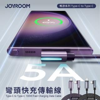 【Joyroom】暢游系列 Type-C to Type-C 100W 彎頭快充傳輸線/充電線 1.2M