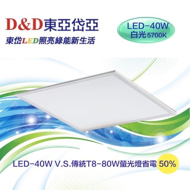 【東亞岱亞】LED高光效40W平板燈/5700K/白光/2入裝/輕鋼架(商業及住宅照明兩用、LED無頻閃、高光效平板燈)