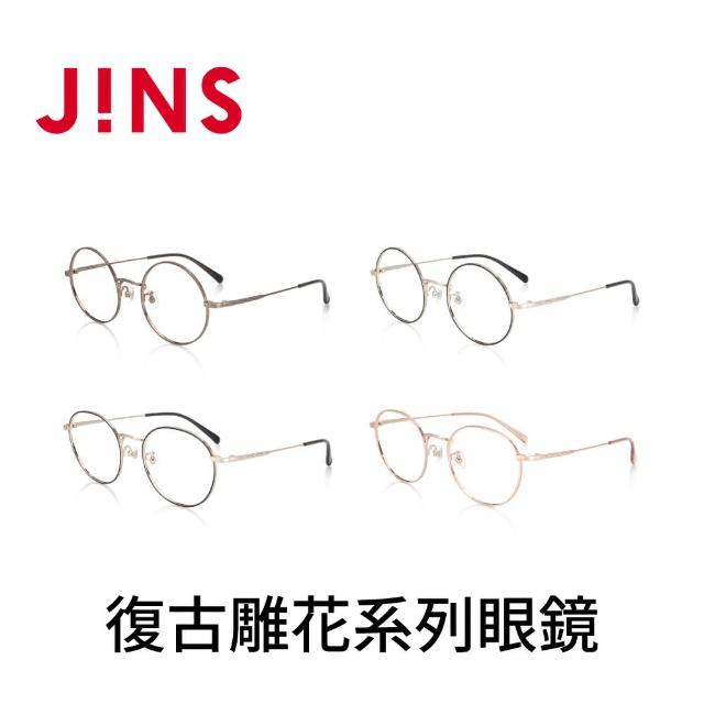 【JINS】復古雕花系列眼鏡-多款任選(UMF-22A-209/UMF-22A-210)