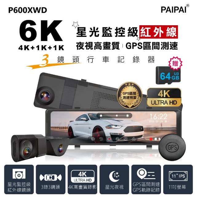 【PAIPAI 拍拍】3錄6K星光監控級GPS測速TS流媒體三鏡頭P600XWD觸控式行車記錄器(贈64G專用卡)