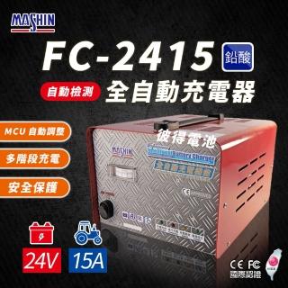 【麻新電子】FC-2415 24V 15A 全自動鉛酸電池充電器(電瓶充電機 台灣製造 一年保固)