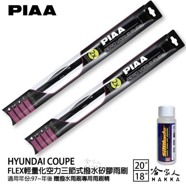 【PIAA】HYUNDAI Coupe FLEX輕量化空力三節式撥水矽膠雨刷(20吋 18吋 97~年後 哈家人)