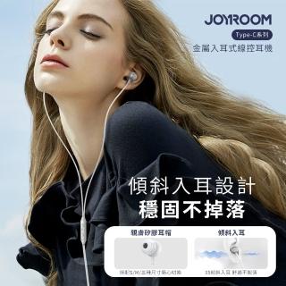 【Joyroom】Type-C系列 金屬入耳式線控耳機/有線耳機(即插即聽 廣泛兼容)