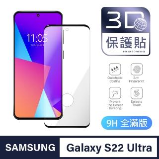 【General】三星 Samsung Galaxy S22U 保護貼 S22 Ultra 玻璃貼 全滿版3D曲面鋼化螢幕保護膜