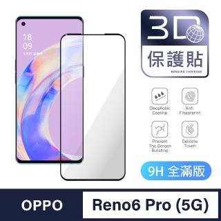 【General】OPPO Reno 6 Pro 保護貼 玻璃貼 全滿版3D曲面鋼化螢幕保護膜