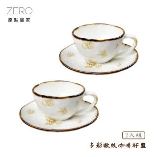 【ZERO原點居家】多彩歐紋系列 咖啡杯盤2入組 230mL(咖啡杯/咖啡盤/陶瓷咖杯杯盤組)