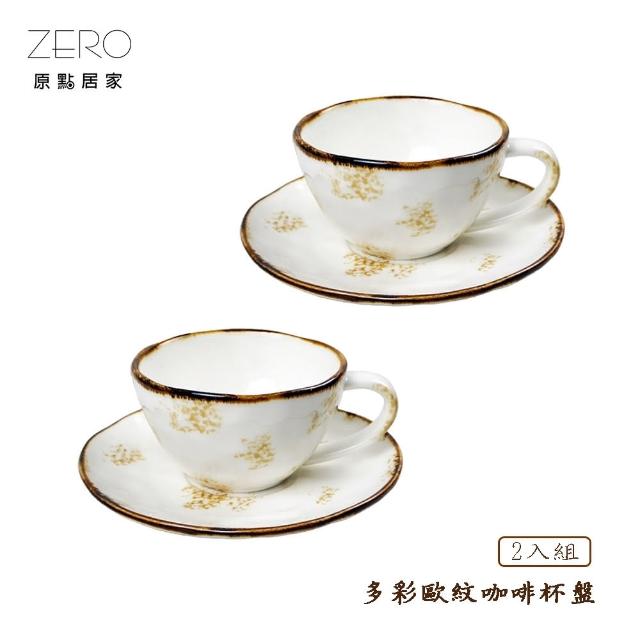 【ZERO原點居家】多彩歐紋系列 咖啡杯盤2入組 230mL(咖啡杯/咖啡盤/陶瓷咖杯杯盤組)