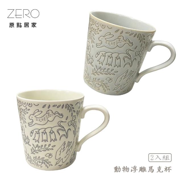 【ZERO原點居家】日本製 動物浮雕馬克杯2入組 350mL 輕量馬克杯 手繪風(咖啡杯/水杯/茶杯/早餐杯/牛奶杯)