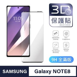 【General】三星 Samsung Galaxy Note 8 保護貼 玻璃貼 全滿版3D曲面鋼化螢幕保護膜