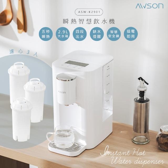 【日本AWSON歐森】2.9L濾芯式瞬熱開飲機/飲水機/ASW-K2901(虹吸式出水+專用濾芯組共3入)