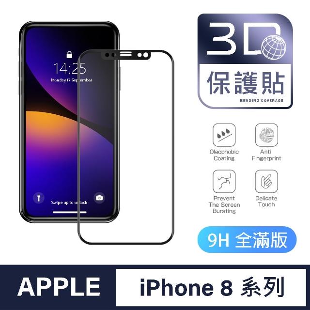 【General】iPhone 8/8 Plus/i8/i8+ 保護貼 玻璃貼 全滿版3D曲面鋼化螢幕保護膜