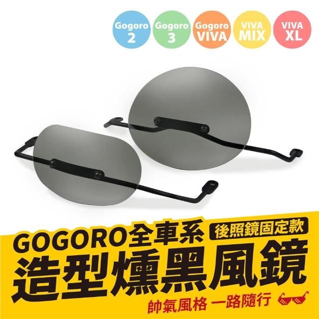 【XILLA】Gogoro 電動車 專用 圓弧造型燻黑風鏡+後照鏡固定支架(小款)