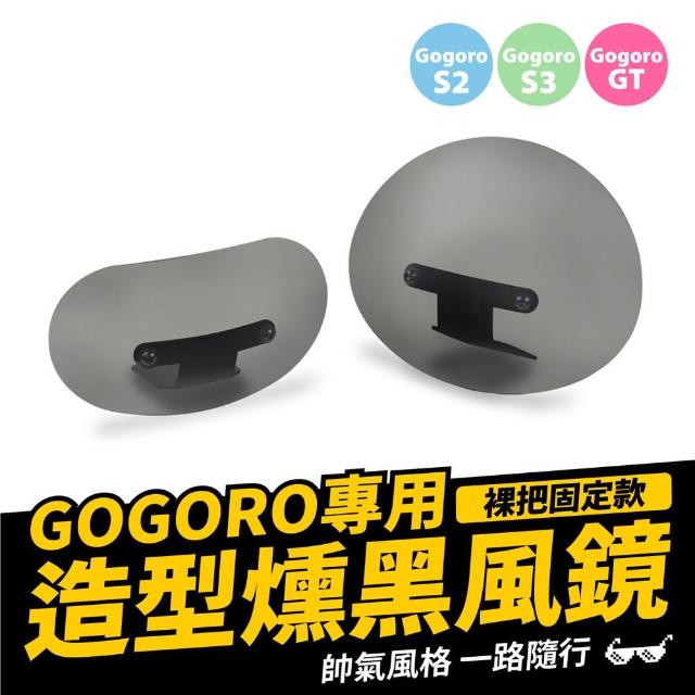 【XILLA】Gogoro 電動車 專用 圓弧造型燻黑風鏡+裸把座固定支架(小款)