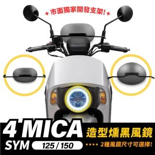 【XILLA】SYM 4MICA 125/150 專用 栗子造型燻黑風鏡+專用固定支架(大款)