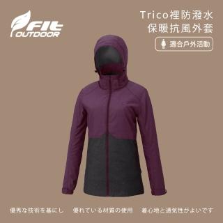 【Fit 維特】女-Trico裡防潑水保暖抗風外套-葡萄紫-MW2302-64(女裝/連帽外套/機車外套/休閒外套)