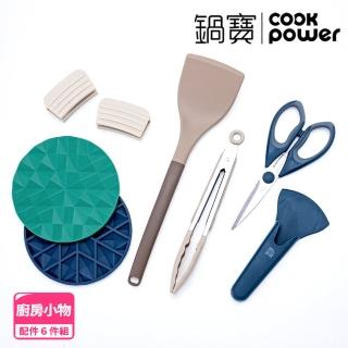 【CookPower 鍋寶】廚房料理配件福利組