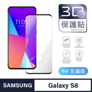 【General】三星 Samsung Galaxy S8 保護貼 玻璃貼 全滿版3D曲面鋼化螢幕保護膜