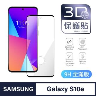 【General】三星 Samsung Galaxy S10e 保護貼 玻璃貼 全滿版3D曲面鋼化螢幕保護膜