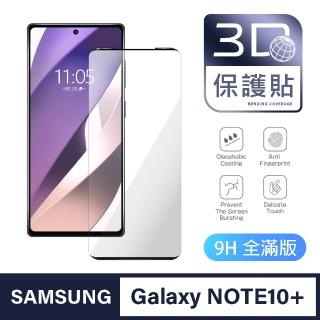 【General】三星 Samsung Galaxy NOTE 10 Plus 保護貼 10+ 玻璃貼 全滿版3D曲面鋼化螢幕保護膜(極簡黑)