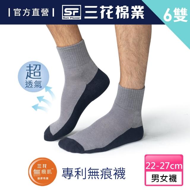 【SunFlower 三花】6雙組無痕肌雙色運動襪.襪子