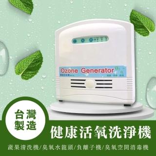 【台灣製造】健康活氧洗淨機 臭氧機 負離子機 臭氧水龍頭 蔬果清洗機(MB-702)