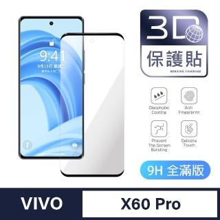 【General】vivo X60 Pro 保護貼 玻璃貼 全滿版3D曲面鋼化螢幕保護膜