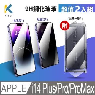 【KTNET】Apple i14 Plus/Pro/ProMax 防窺+高透鋼化膜貼膜神器6.7(2入黑色)