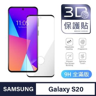 【General】三星 Samsung Galaxy S20 保護貼 玻璃貼 全滿版3D曲面鋼化螢幕保護膜