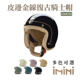 【Chief Helmet】Charites 素色皮邊 黑 3/4罩 安全帽(復古帽 騎士安全帽 騎士安全帽 皮邊金線帽 騎士帽)
