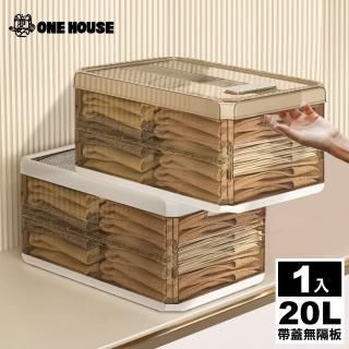 【ONE HOUSE】千葉衣褲分隔收納盒20L-帶蓋無隔板(1入)
