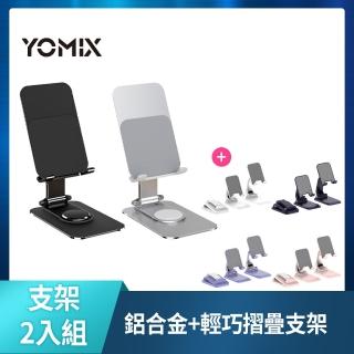 支架雙享組【YOMIX 優迷】手機平板支架(鋁合金+輕巧)