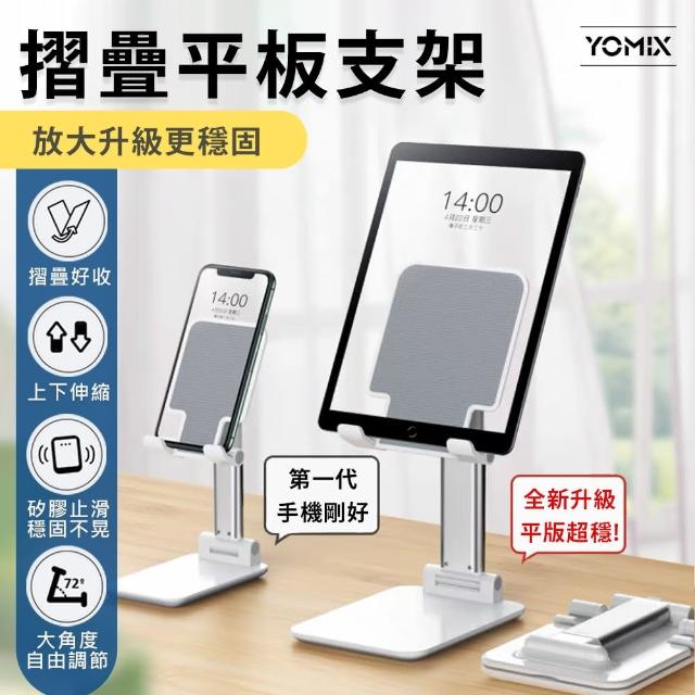 大小支架組【YOMIX 優迷】手機平板支架