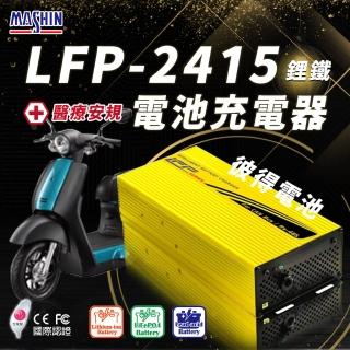 【麻新電子】LFP-2415 24V 15A電池充電器(鋰鐵 台灣製造 一年保固)
