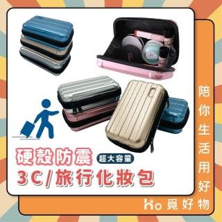 【Ho覓好物】防震硬殼3C化妝包(硬殼化妝包 化妝包 3C收納盒 收納包 硬☆包)