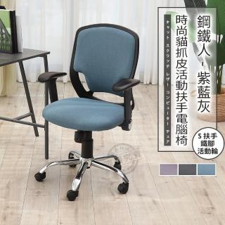 【ADS】鋼鐵人時尚貓抓皮活動扶手鐵腳電腦椅/辦公椅(牛仔藍)