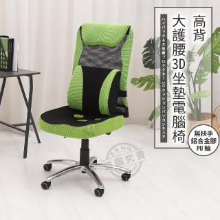 【ADS】高背大護腰3D坐墊無扶手鋁合金腳電腦椅/辦公椅(活動PU輪)