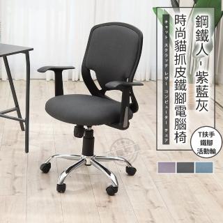 【ADS】鋼鐵人時尚貓抓皮T扶手鐵腳電腦椅/辦公椅(紳仕灰)