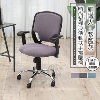 【ADS】鋼鐵人時尚貓抓皮活動扶手鐵腳電腦椅/辦公椅(薰紫色)