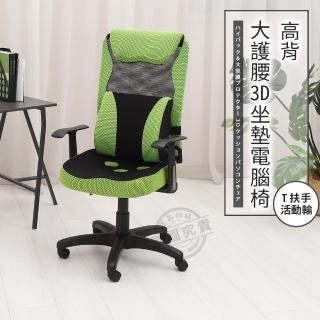 【ADS】高背大護腰3D坐墊T扶手電腦椅/辦公椅(活動輪)