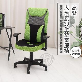 【ADS】高背大護腰3D坐墊活動扶手電腦椅/辦公椅(活動輪)