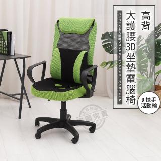 【ADS】高背大護腰3D坐墊D扶手電腦椅/辦公椅(活動輪)
