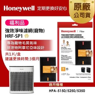 【福利品★美國Honeywell】HRF-SP1強效淨味濾網-寵物(適用HPA-5150/HPA-5250/HPA-5350)