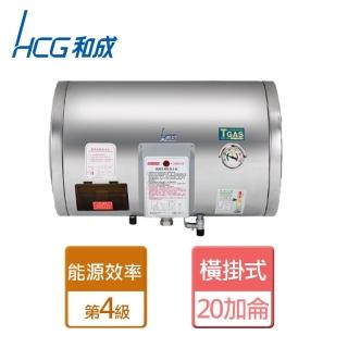 【HCG 和成】橫掛式電能熱水器 20加侖(EH20BAW4 - 含基本安裝)