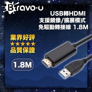 【Bravo-u】USB轉HDMI 支援鏡像/擴展模式 免驅動轉接線 1.8M