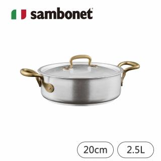 【Sambonet】義大利製1965 Vintage 復古系列不鏽鋼雙耳淺鍋/附蓋/20cm(TVBS來吧營業中選用品牌)