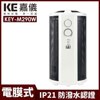 【嘉儀】360度即熱式電膜電暖器 KEY-M290W(防潑水等級IP21)