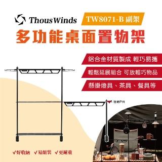 【Thous Winds】TW8071-B 多功能桌面置物架 副架(悠遊戶外)