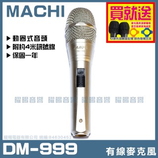 【MACHI】MACHI DM-999(專業級 豪華高級動圈音頭有線麥克風)