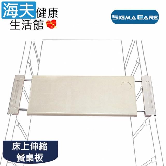 【海夫健康生活館】亞護 倍愛 塑鋼伸縮餐桌板 87x32x3cm