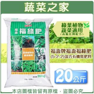 【蔬菜之家】福壽牌福壽福綠肥5-2-2混合有機質肥料 20公斤(營養肥料複合)